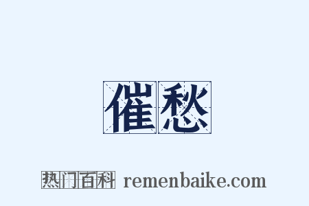 催愁是什么意思的图片